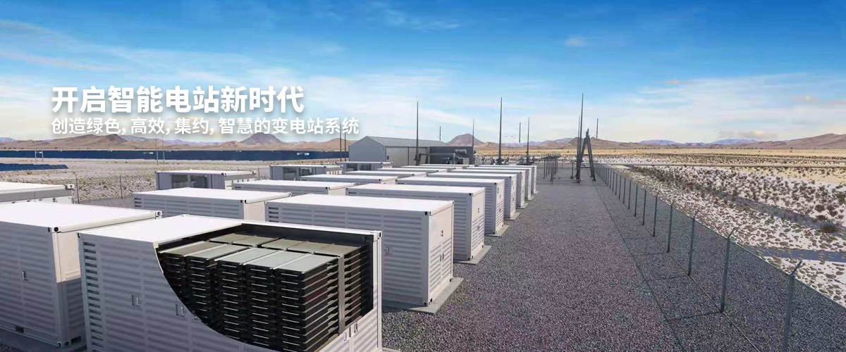 开启智能电站新时代