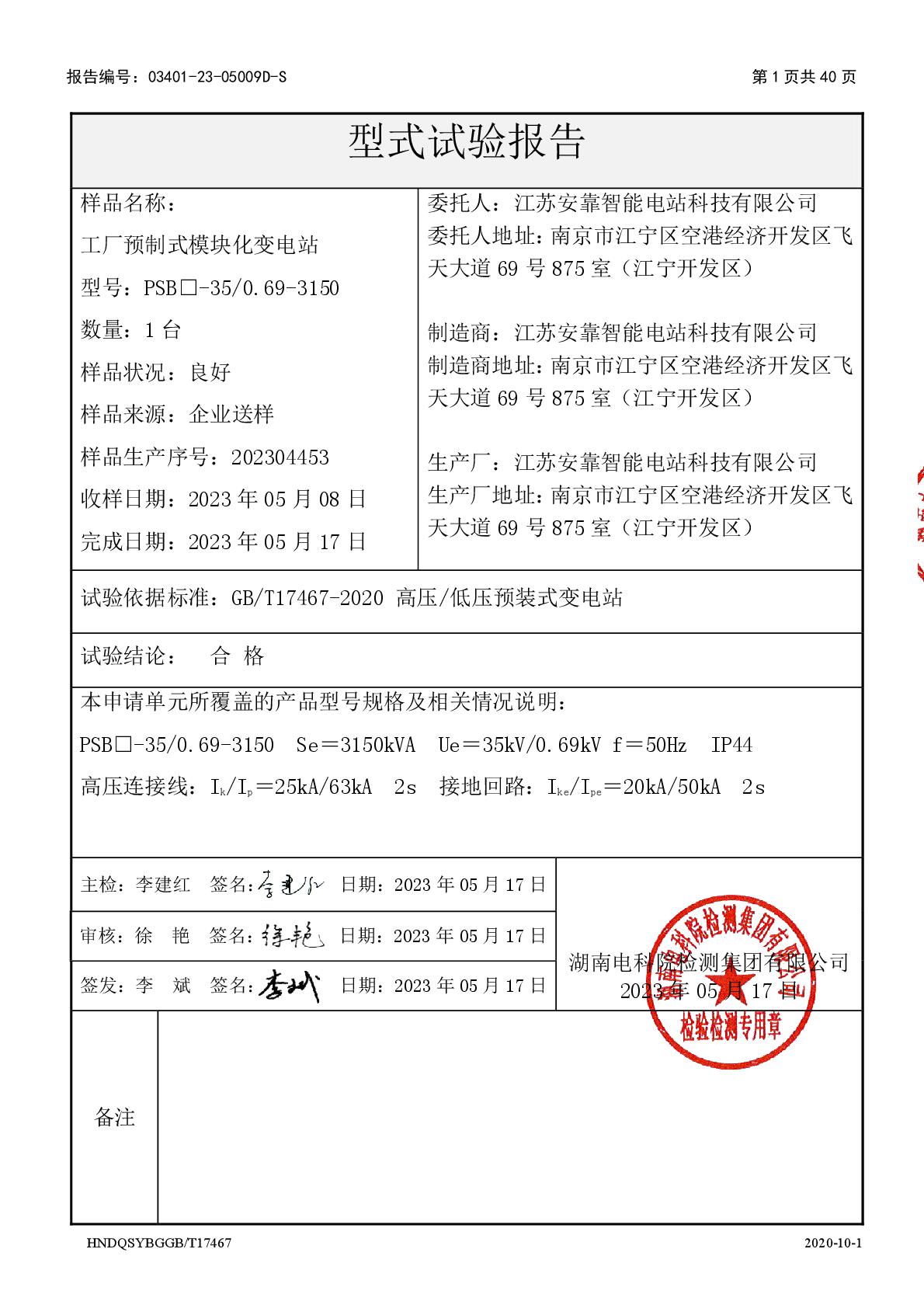 模块化变电站 PSB□-35-0.69-3150 干 江苏安靠智能电站科技有限公司 报告（湖南）-002.jpg
